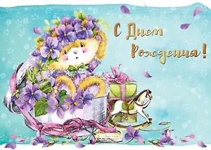 Открытка с мигающими лампочками С днем рождения [ОМ01-0017]