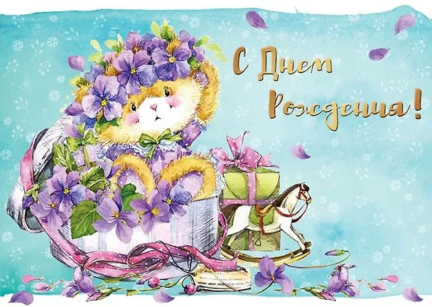 Открытка с мигающими лампочками С днем рождения [ОМ01-0017] 353645 — 1