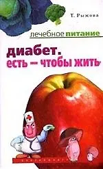 Диабет Есть чтобы жить