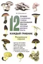 12 лучших съедобных грибов центральной России которые должен знать каждый грибник (мягк) Вишневский М. (АСТ) — 2169864 — 1