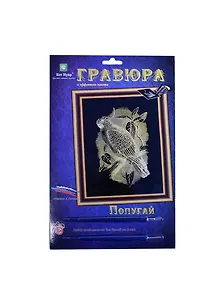 Гравюра Попугай (эффект золота) (Гр-201) (Кот Муар) (6+) (блистер)