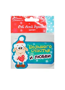 Магнит Большого счастья и любви, 8х6 см (103704) (Сима-ленд)