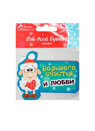 Магнит Большого счастья и любви, 8х6 см (103704) (Сима-ленд) 2435364