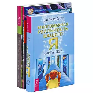 Многомерная реальность. Мир природы. Наука и возрождение (комплект из 3 книг) — 2437980 — 1