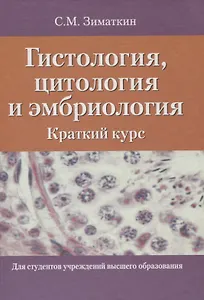 Гистология, цитология и эмбриология. Краткий курс