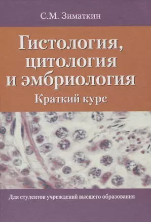 Гистология, цитология и эмбриология. Краткий курс — 3061877 — 1