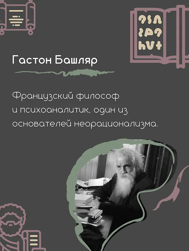 Книга Грезы о воздухе. Опыт о воображении движения (Гастон Башляр) — 9