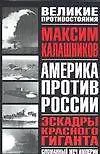 Книга Америка против России. Эскадрон красного гиганта. Сломанный меч империи (Максим Калашников)
