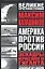 Америка против России. Эскадрон красного гиганта. Сломанный меч империи — 1888008 — 1