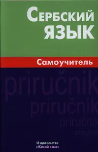 Сербский язык Самоучитель (2,4 изд.) Чарский