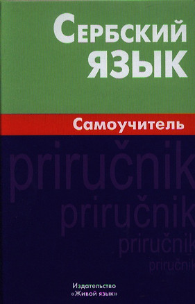 Сербский язык Самоучитель (2,4 изд.) Чарский — 2329320 — 1