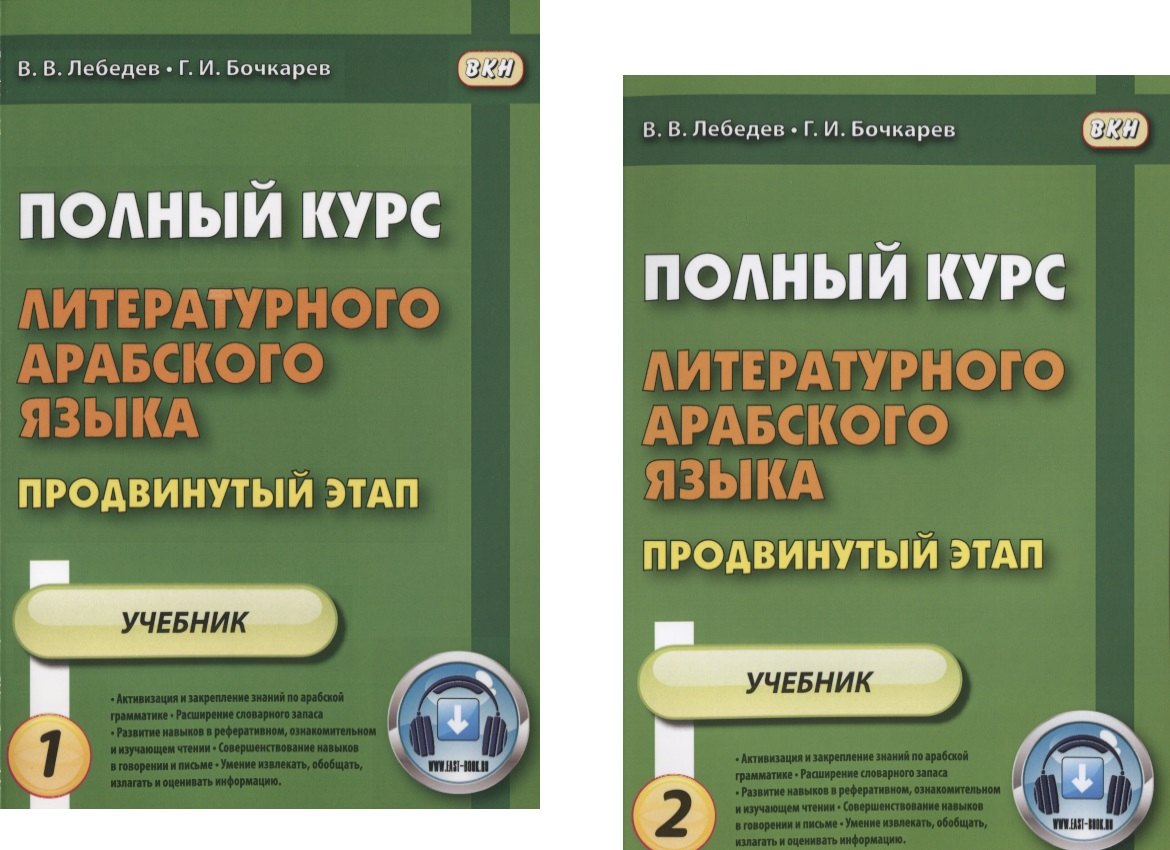 

Полный курс литературного арабского языка. Продвинутый этап. Часть 1 (комплект из 2 книг)