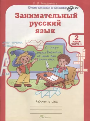 Занимательный русский язык. Рабочая тетрадь. 2 класс. Часть 1 — 2635747 — 1