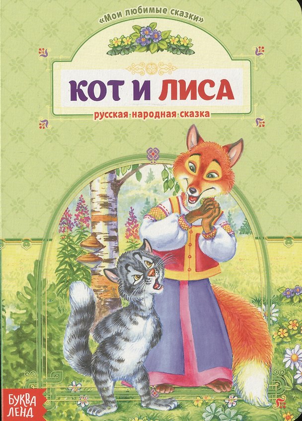 Книга Кот и лиса. Русская народная сказка () — 1