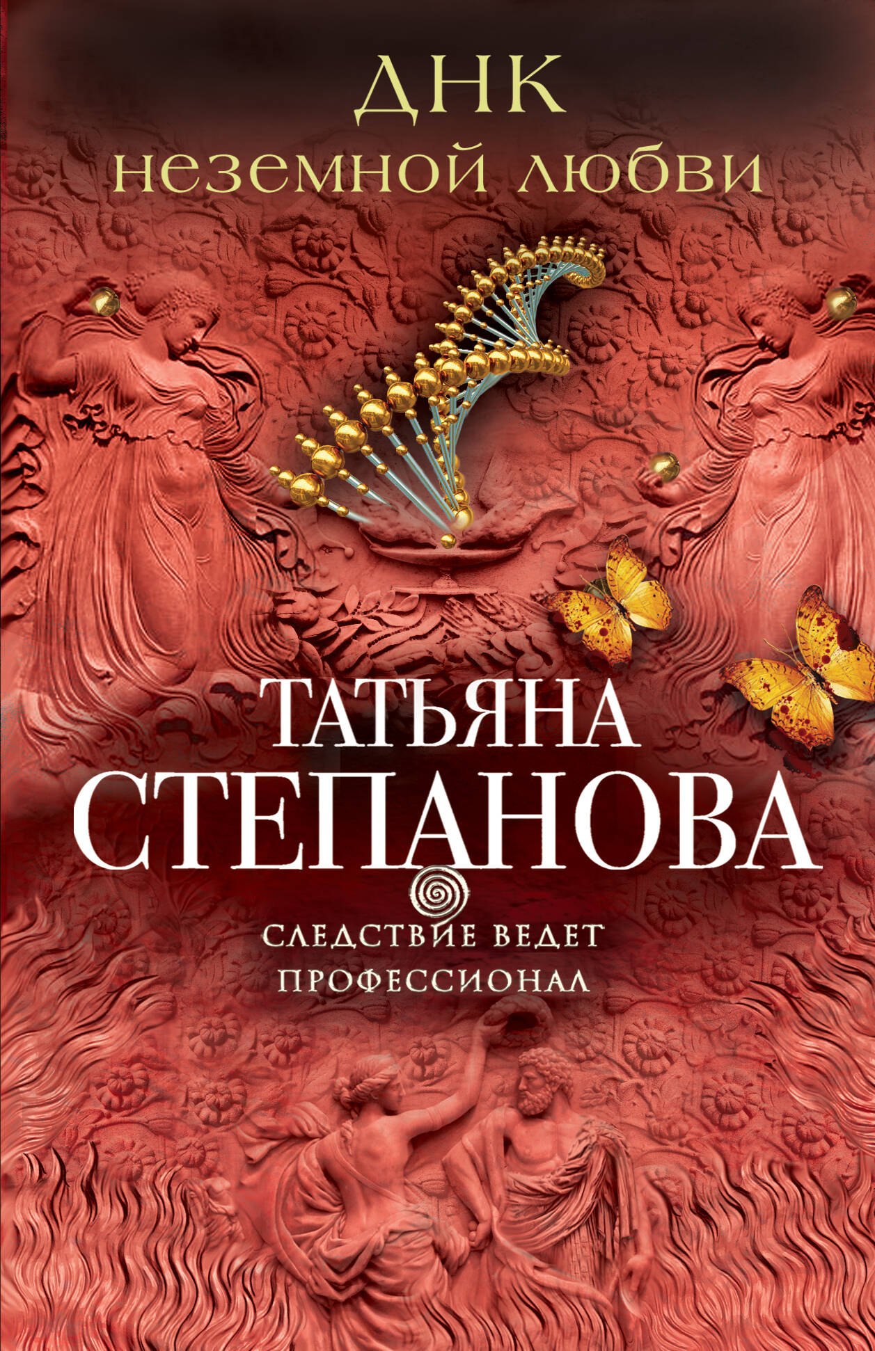 

ДНК неземной любви: роман