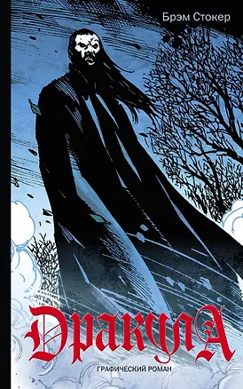 Книга Классика в комиксах. Сверхъестественное (комплект из 2 книг) (Брэм Стокер, Говард Филлипс Лавкрафт)