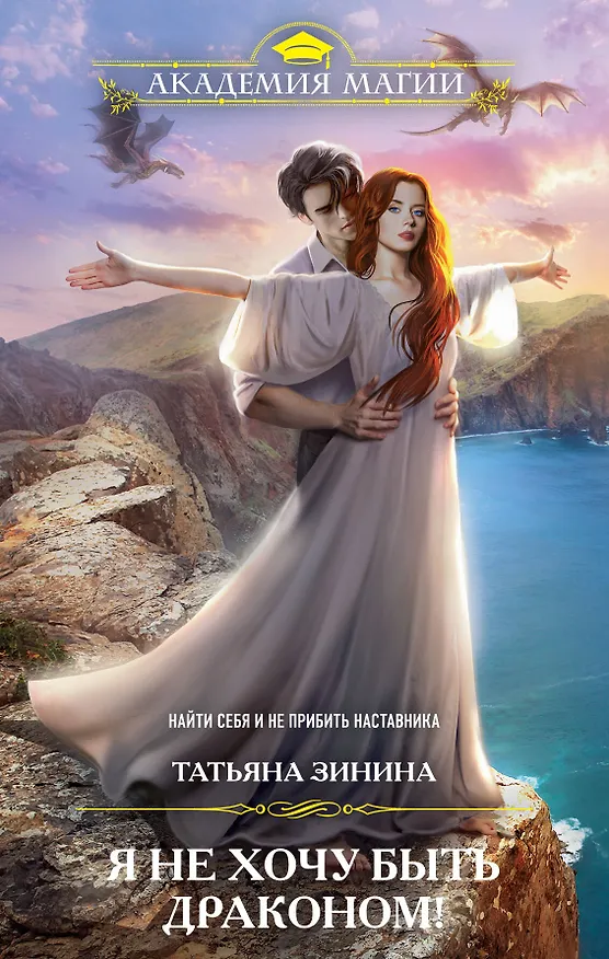 Книга Я не хочу быть драконом! (Татьяна Зинина) — 1