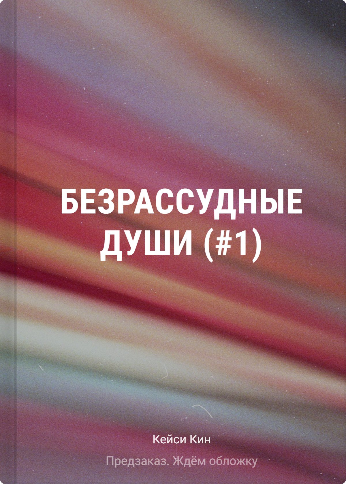 Безрассудные души (#1)