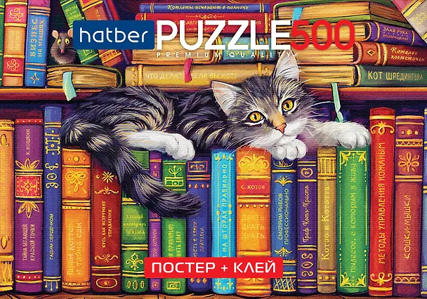 Пазл 500 элементов "Кот на книжных полках"+Постер+Клей с дозатором 85г+шпатель 48х33 см 3079579 — 3