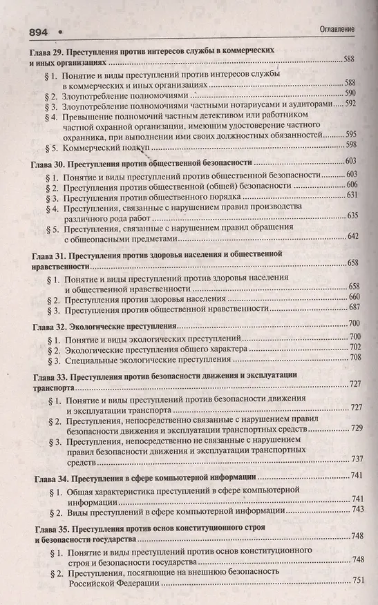 Книга Уголовное право России.Части общая и особенная.Уч. 9-е изд. (Алексей Рарог) — 6
