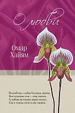 Книга О любви (Омар Хайям)