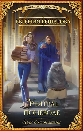 Книга Учитель поневоле. Курс боевой магии (Евгения Решетова)
