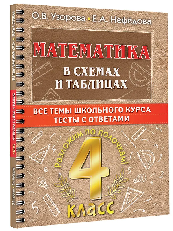 Книга Математика в схемах и таблицах: Все темы школьного курса. Тесты с ответами: 4 класс (Елена Нефедова, Ольга Узорова) — 4