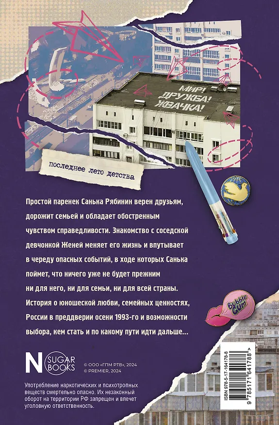 Книга Мир! Дружба! Жвачка! Последнее лето детства (Александра Калинина, Дмитрий Севастьянов) — 2