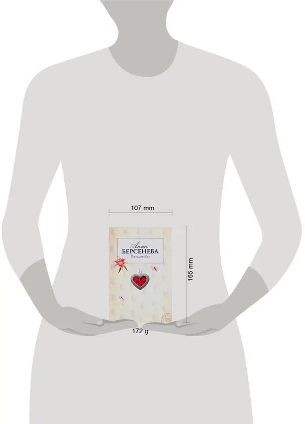 Книга Последняя Ева (Анна Берсенева) — 2