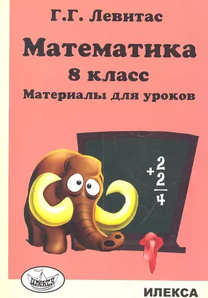 Математика. 8 класс. Материалы для уроков — 2310564 — 1