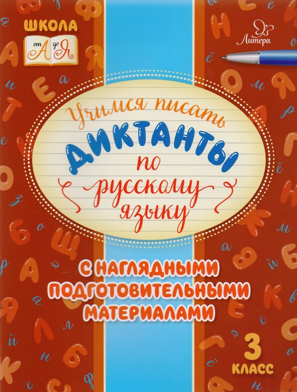 Книга Учимся писать диктанкты по русскому языку. 3 класс (Ирина Стронская) — 1