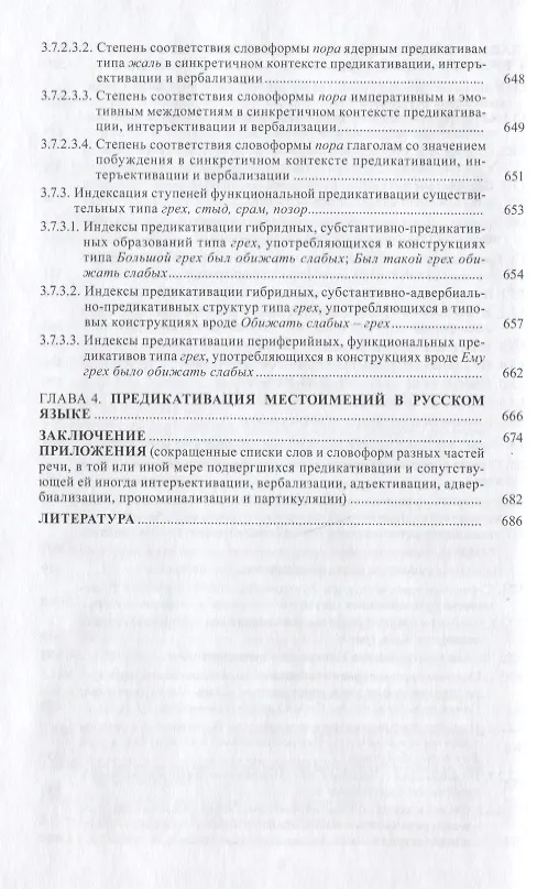 Книга Предикативация как тип ступенчатой транспозиции языковых единиц в системе частей речи. Теория транспозиционной грамматики русского языка () — 9