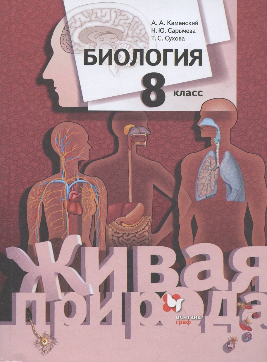 

Биология. 8 класс. Учебник