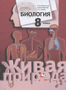 Биология. 8 класс. Учебник