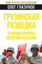 Книга Грузинская разведка. Тайная война против России (Олег Глазунов)