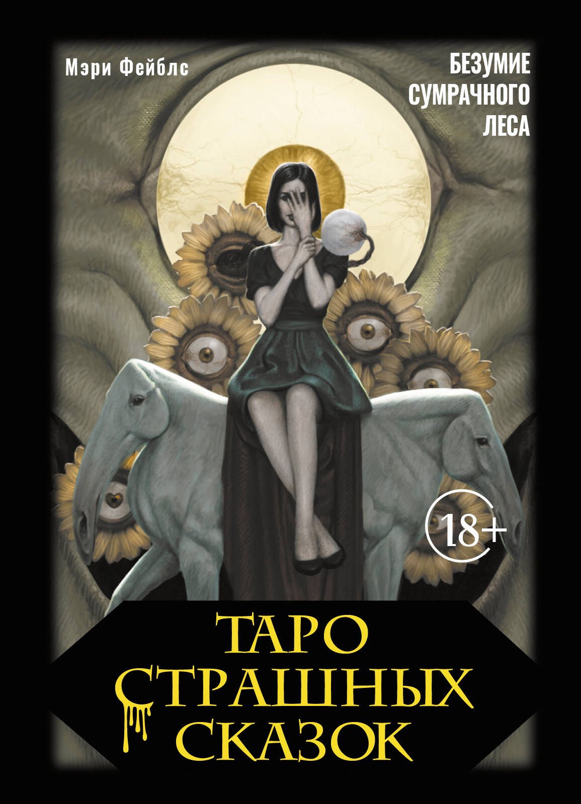 

Таро страшных сказок. Безумие сумрачного леса