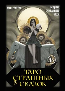 Таро страшных сказок. Безумие сумрачного леса