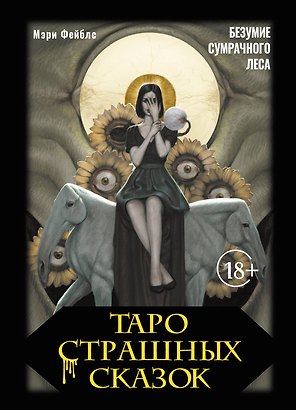 Таро страшных сказок. Безумие сумрачного леса