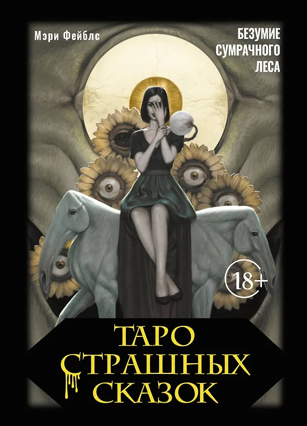 Книга Таро страшных сказок. Безумие сумрачного леса (Мэри Фейблс) — 1