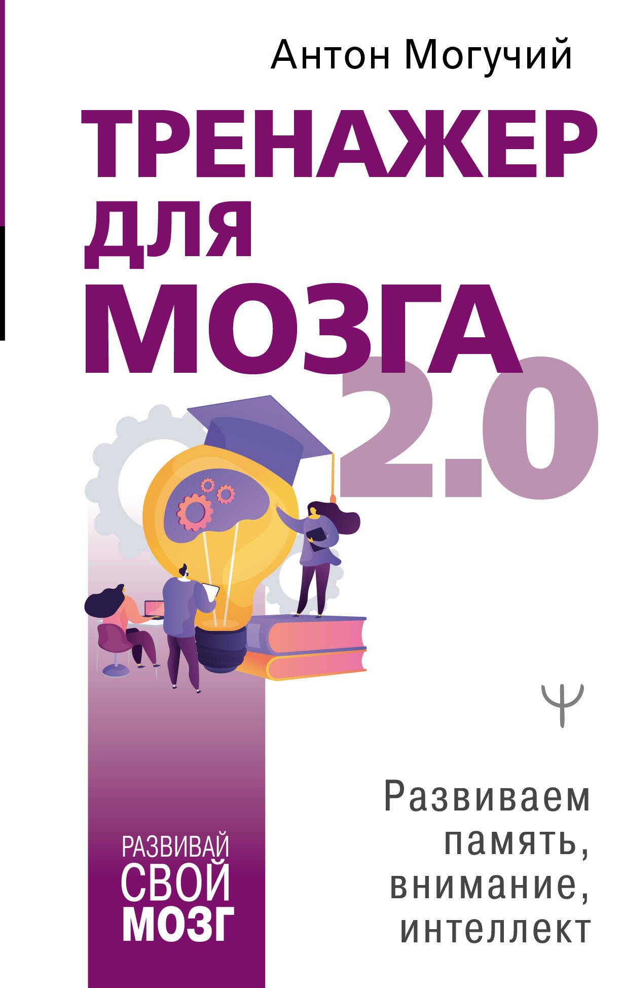 

Тренажер для мозга 2.0. Развиваем память, внимание, интеллект