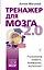 Тренажер для мозга 2.0. Развиваем память, внимание, интеллект — 2844128 — 1