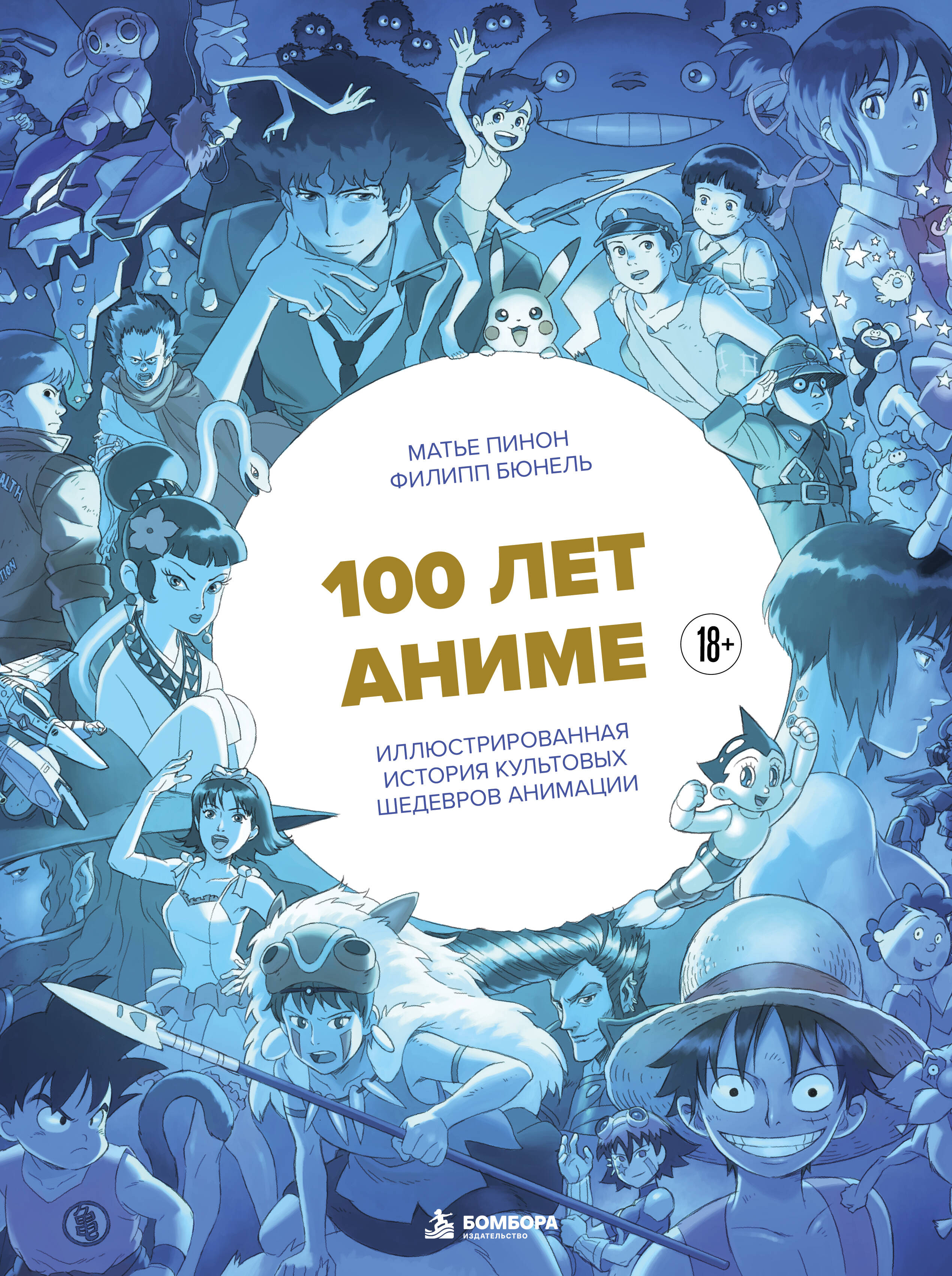 Обложка книги «100 лет аниме. Иллюстрированная история культовых шедевров анимации»