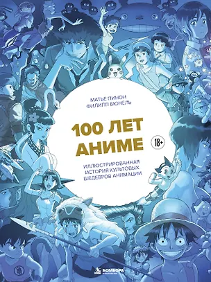 Книга 100 лет аниме. Иллюстрированная история культовых шедевров анимации (Матье Пинон, Филипп Бюнель)
