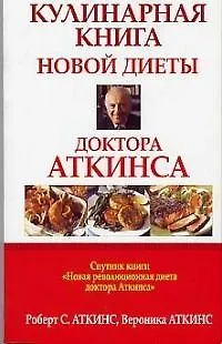 Кулинарная книга новой диеты доктора Аткинса 1893694