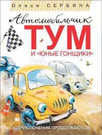 Автомобильчик Тум и "Юные гонщики" — 2269849 — 1