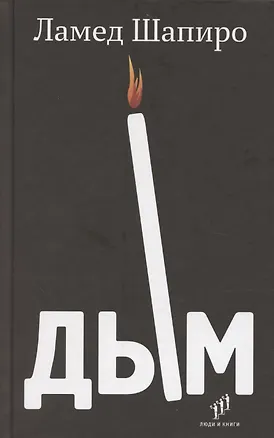 Книга Дым: рассказы и стихи (Ламед Шапиро)