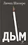 Дым: рассказы и стихи — 3080358 — 1