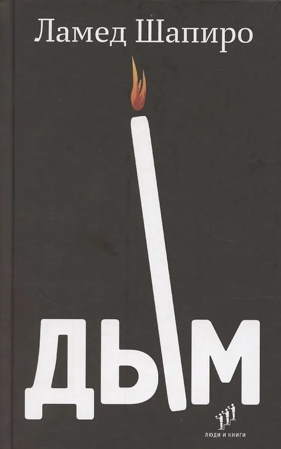 Книга Дым: рассказы и стихи (Ламед Шапиро) — 1