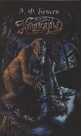 Книга Кошмары (Эдвард Фредерик Бенсон)