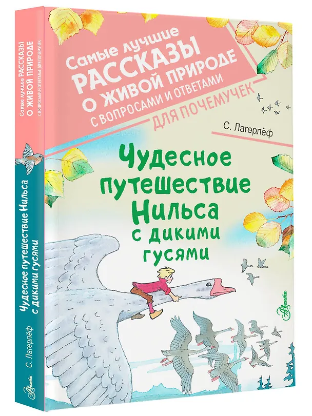 Книга Чудесное путешествие Нильса с дикими гусями (Сельма Оттилия Лувиса Лагерлёф) — 4